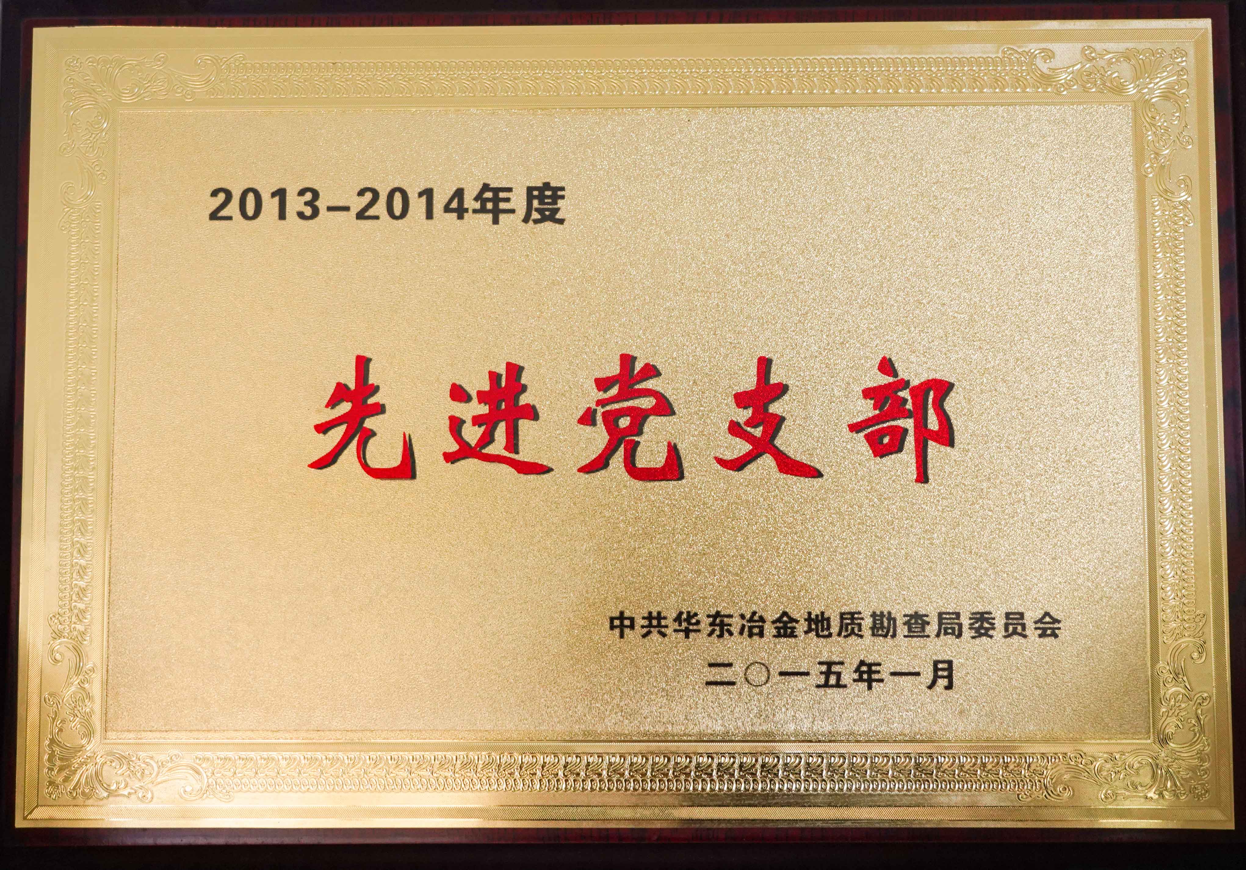 2013-2014年度先進黨支部.jpg