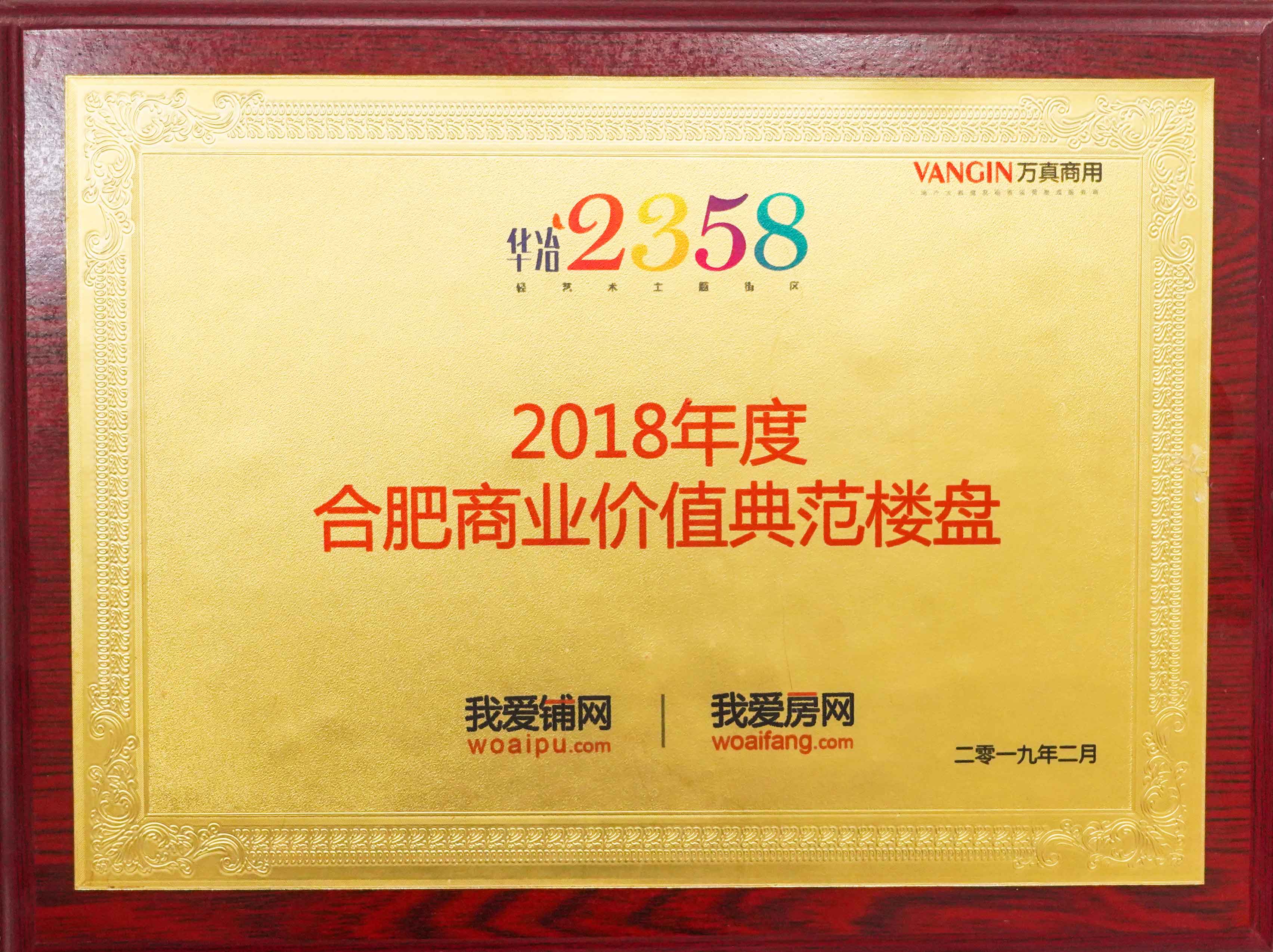 2018年度合肥商業價值典范樓盤.jpg